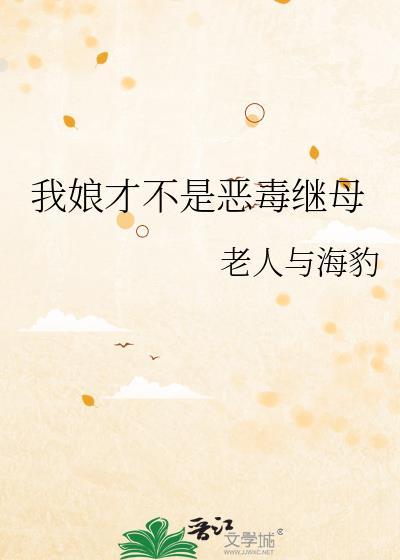 我娘才不是恶毒继母赵听嫣