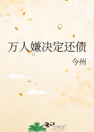 万人嫌决定还债笔趣阁