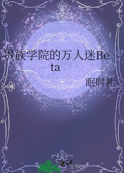 贵族学院的万人迷炮灰