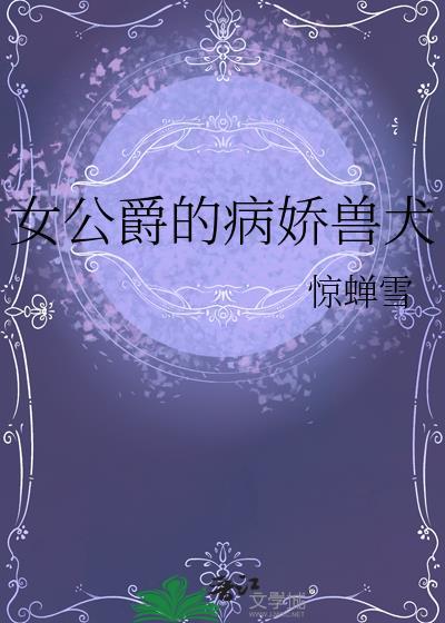 女公爵重生记