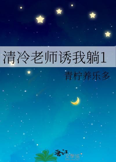 清冷老师的神奇游戏
