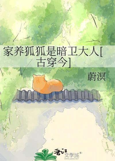 家里养个狐狸精免费阅读