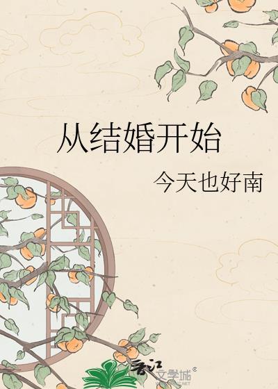 从结婚开始恋爱凌睿哪集知道孩子是他的