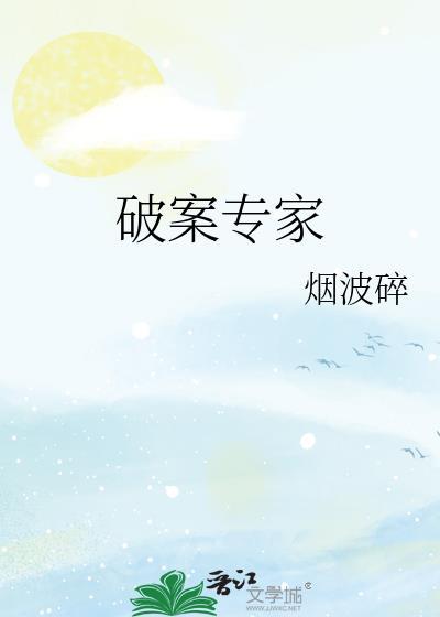 破案小专家