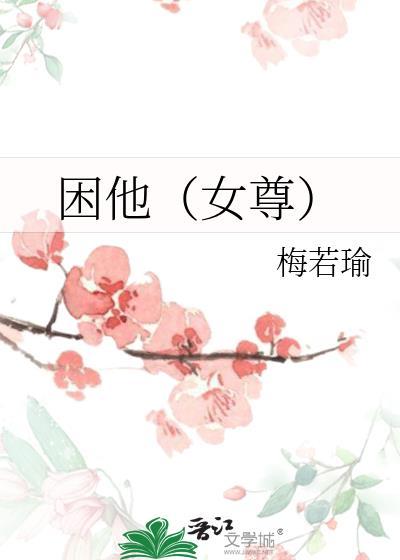 困他(女尊)全文
