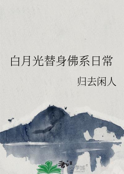 白月光替身梗