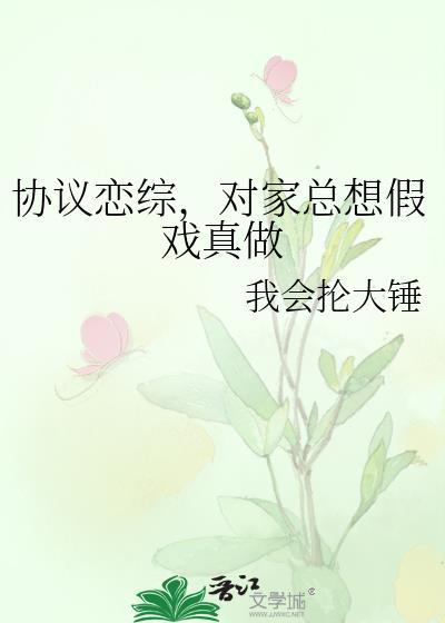 对家总想假戏真做讲了什么