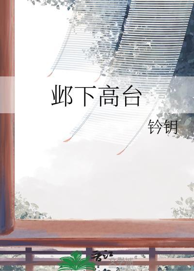 邺下高台钤钥笔趣阁