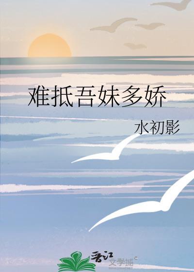 难抵吾妹多娇 txt