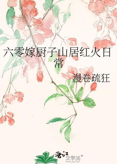 六零厨神养家记