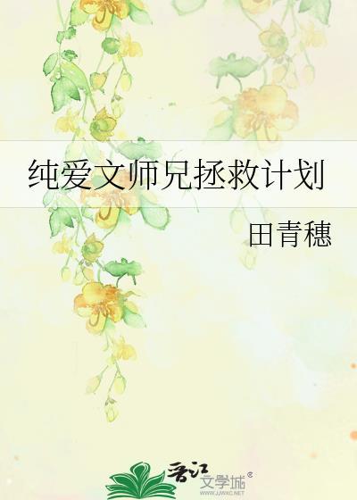 纯爱文师兄拯救计划免费