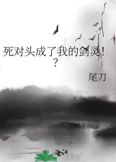 死对头落败后成了我的襟见