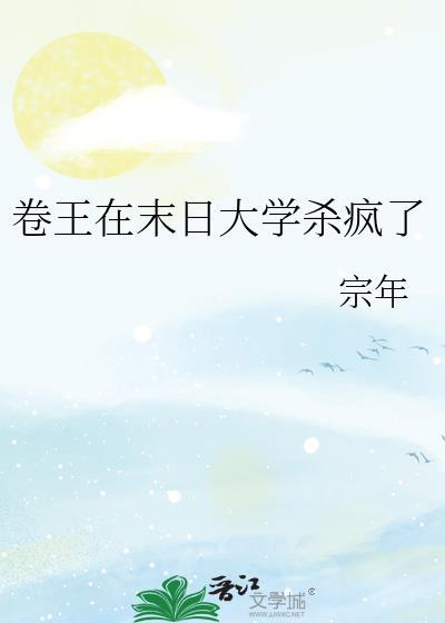 卷王在末日大学杀疯了笔趣阁
