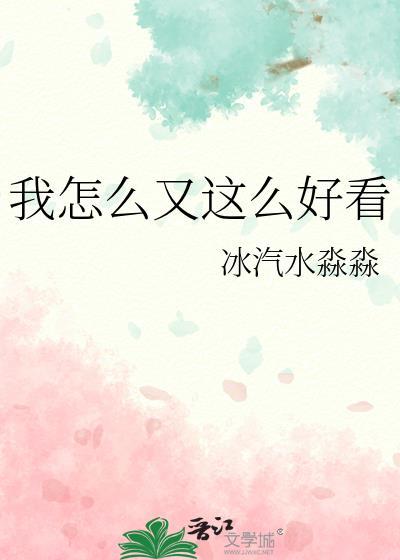 我怎么这么好看下联