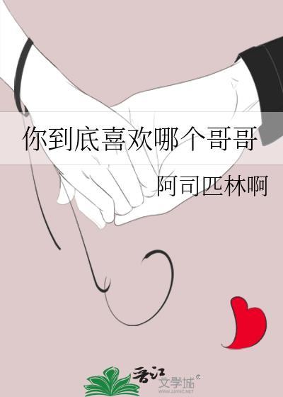 你到底喜欢哪个哥哥英文