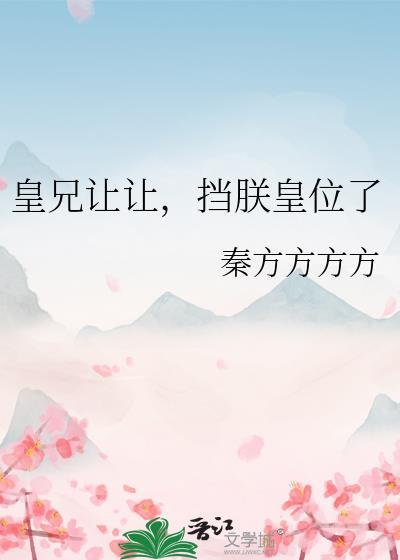 挡朕皇位了笔趣阁最新章节