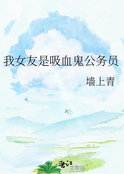我的女朋友是吸血鬼动漫