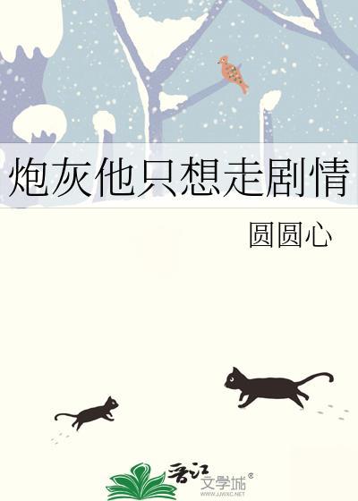 炮灰他只想修仙