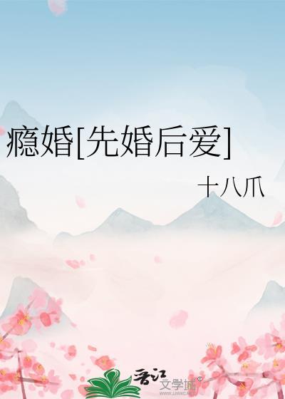 瘾婚成爱全文免费阅读梦黎夕