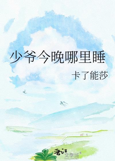 少爷今天还是没下床