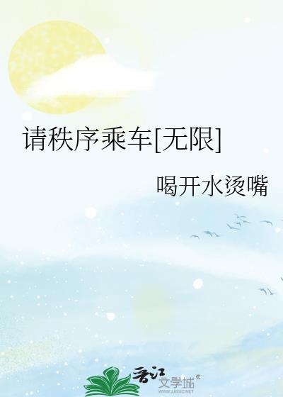 请有秩序排队