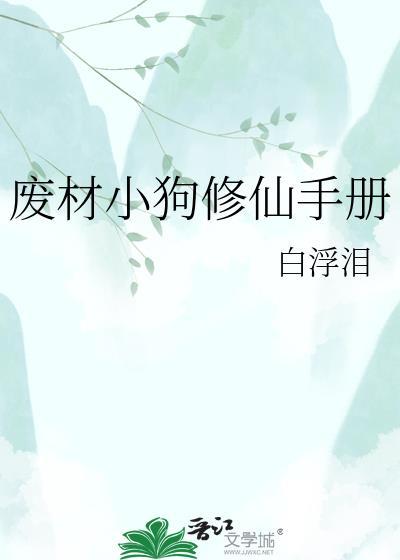 废材修真记