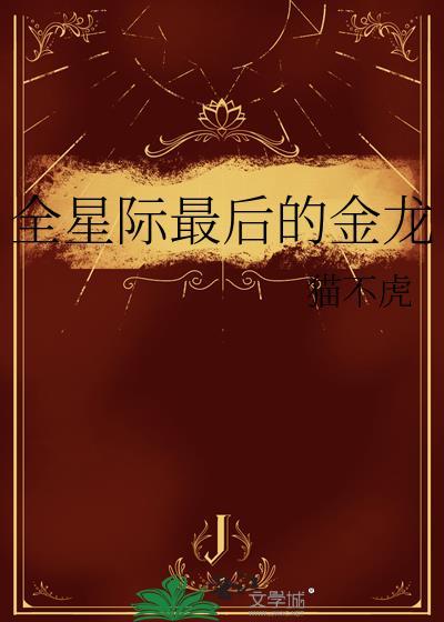全星际最后的金龙免费阅读