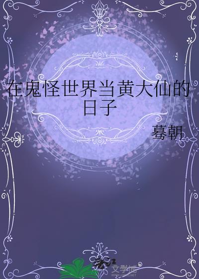 在鬼怪世界当黄大仙的日子 蓦朝 免费