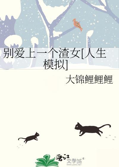 别爱上我这种怪胎歌词是什么意思