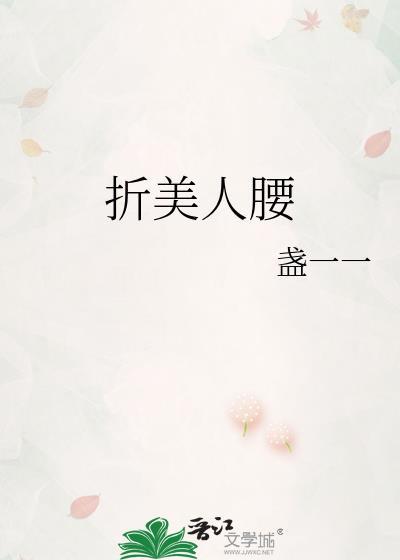 美人折腰间