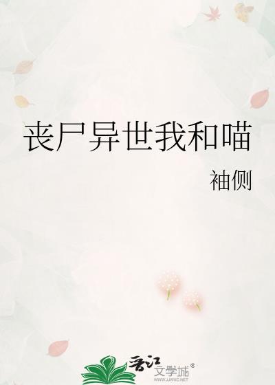我和丧尸有个约定