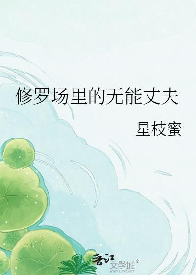 修罗场中间的男人