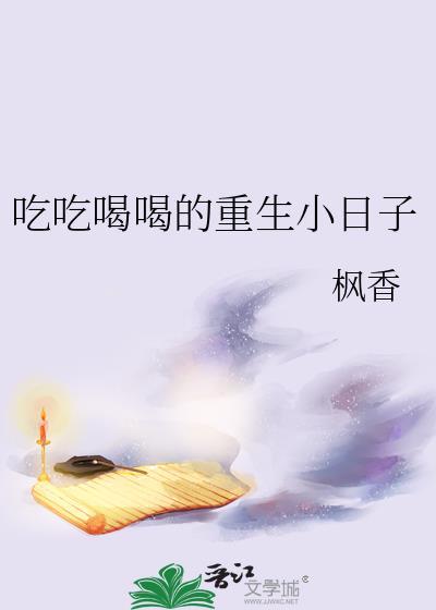 吃吃喝喝的重生小日子看书屋