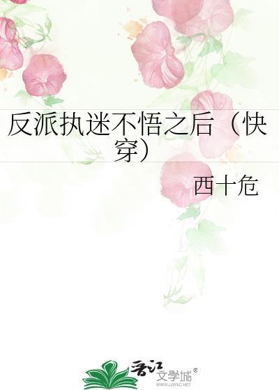 执着反派总是粘着我