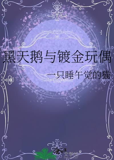 黑天鹅与镀金玩偶哪个好