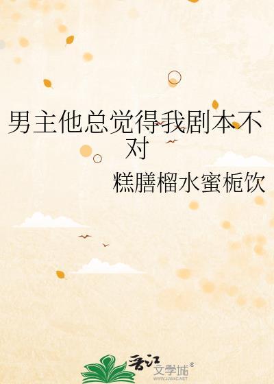 总觉得男主拿的剧本不对免费