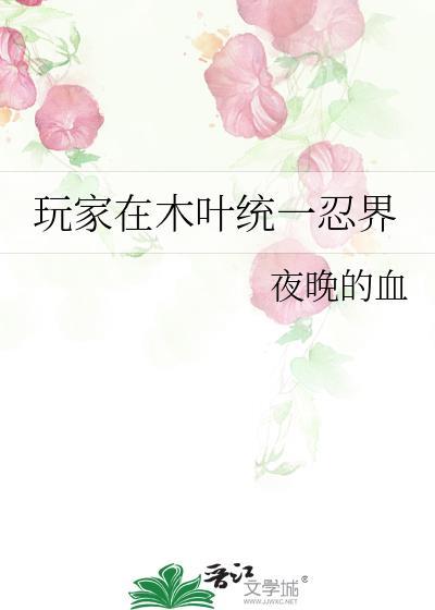 玩家在木叶统一忍界 最新章节更新列表