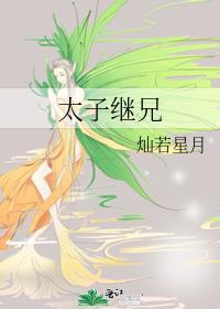 太子继兄txt