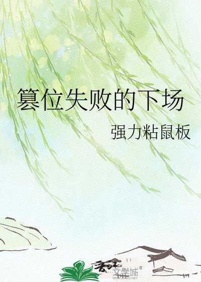 篡位失败的下场有哪些