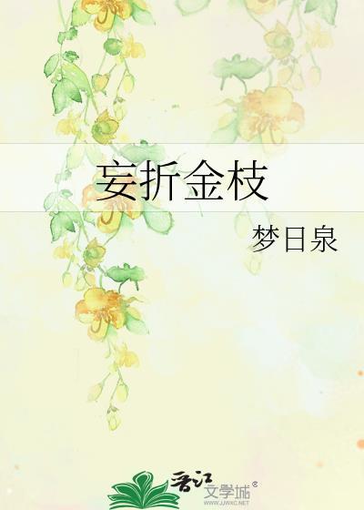 妄折金枝by梦日泉