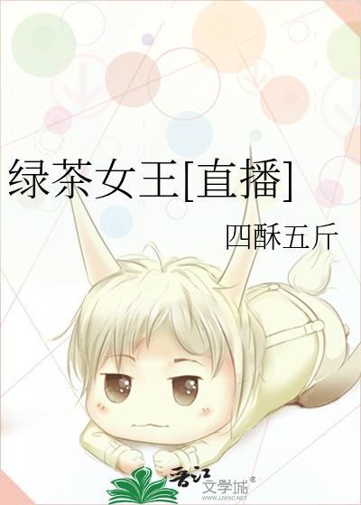绿茶女王209