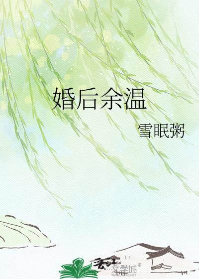 婚后余温祝舒梨
