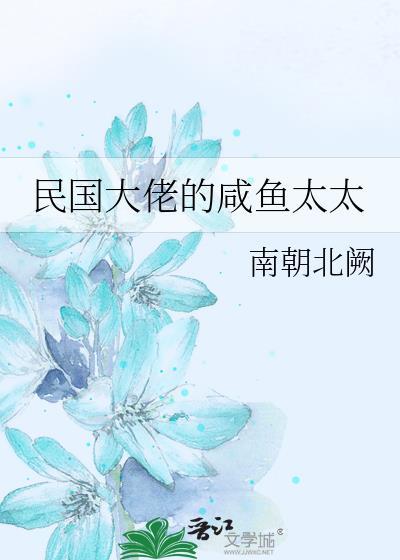 民国大佬的咸鱼太太全文阅读