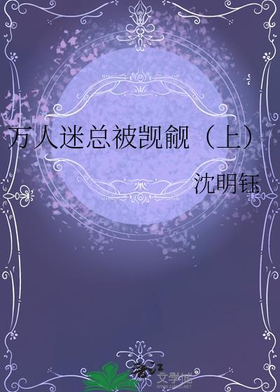 万人迷的我总是被病娇总裁示爱