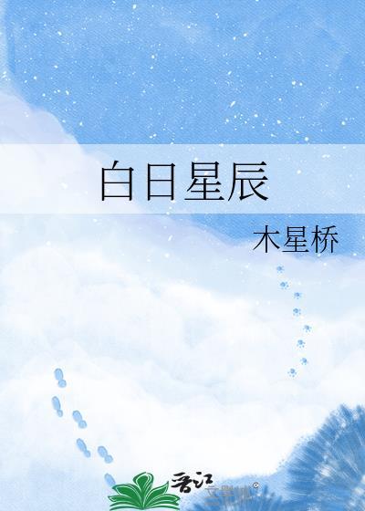 白日星辰歌词