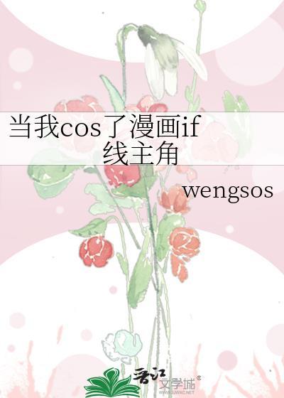 我当coser几千年