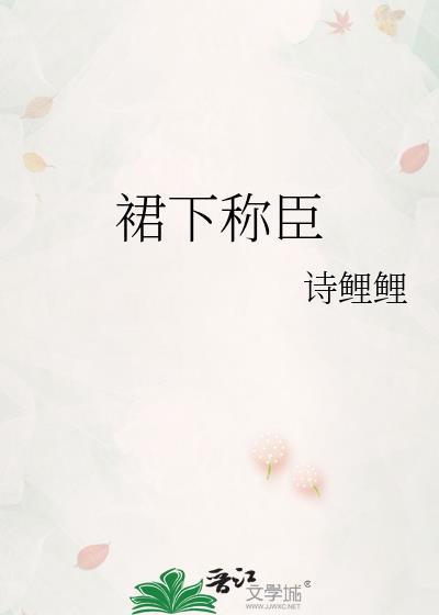 裙下称臣姜宜非