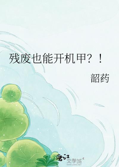 残废也能开机甲免费阅读