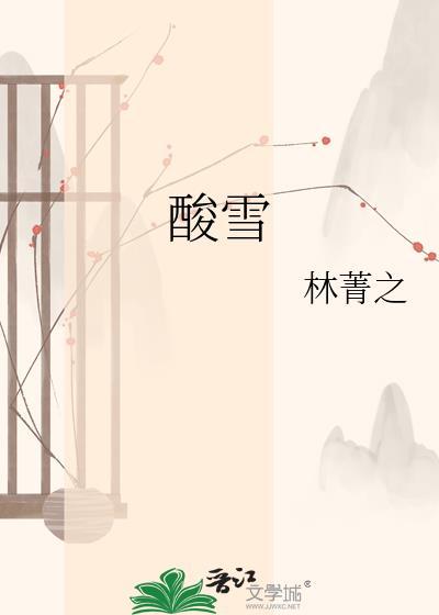 酸雪by林菁之txt