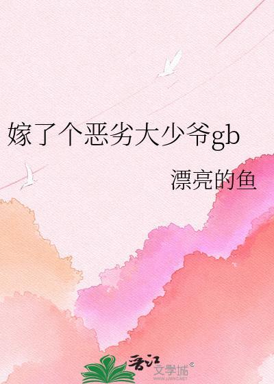 嫁了个瘸腿少爷